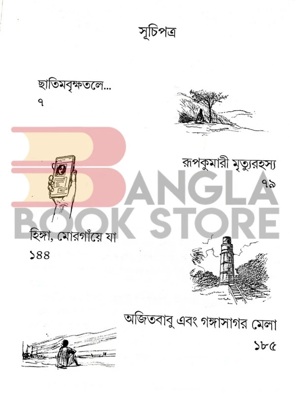 বইচই মিশ্ররাগ । রজত পাল