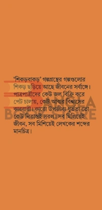 ঋত শিকড় বাকড় । সুজন ভট্টাচার্য