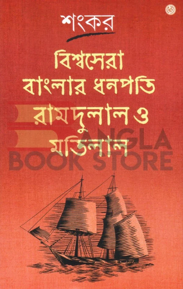 দেজ পাবলিশিং বিশ্বসেরা বাংলার ধনপতি রামদুলাল ও মতিলাল । শংকর