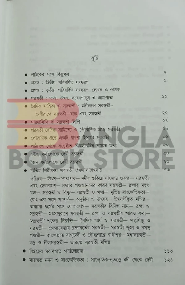 জ্ঞানদর্পণ সরস্বতী-বৈদিক, পৌরাণিক, প্রত্নতাত্বিক, নৃতাত্বিক ও নান্দনিক প্রেক্ষিত । অভীক গঙ্গোপাধ্যায়