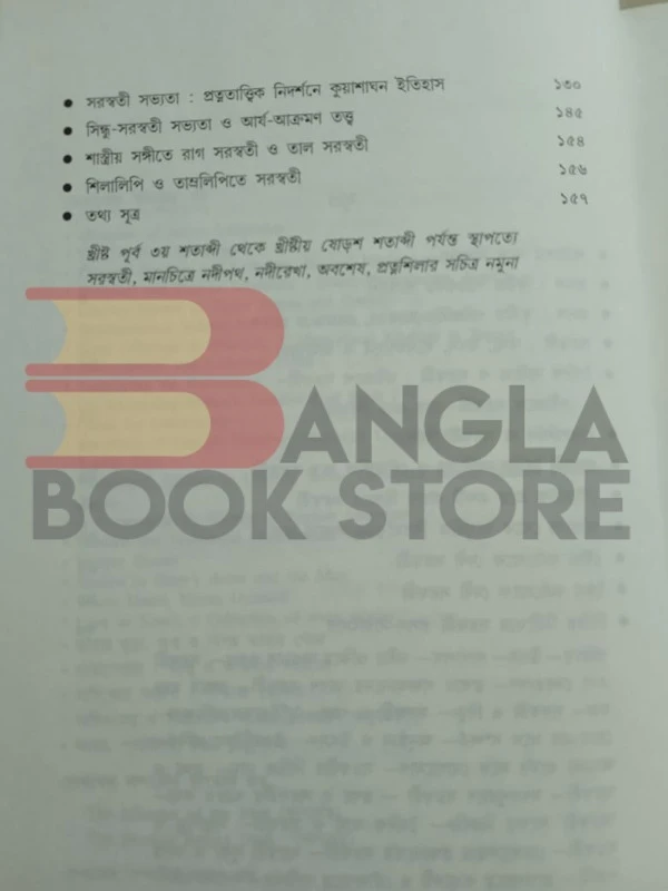 জ্ঞানদর্পণ সরস্বতী-বৈদিক, পৌরাণিক, প্রত্নতাত্বিক, নৃতাত্বিক ও নান্দনিক প্রেক্ষিত । অভীক গঙ্গোপাধ্যায়