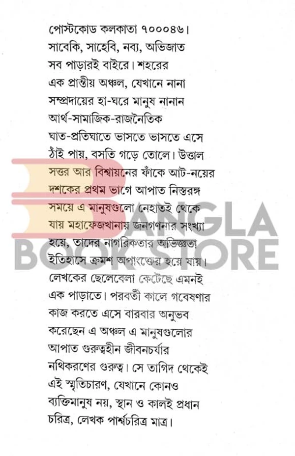 গাংচিল কলকাতা ৪৬ । উর্বী মুখোপাধ্যায়