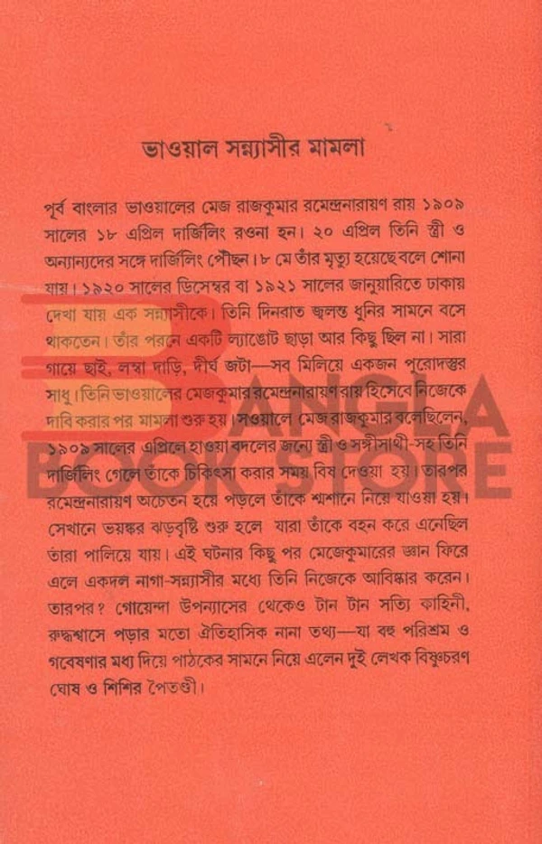 দেজ পাবলিশিং ভাওয়াল সন্ন্যাসীর মামলা । বিষ্ণুচরণ ঘোষ । শিশির পৈতণ্ডী