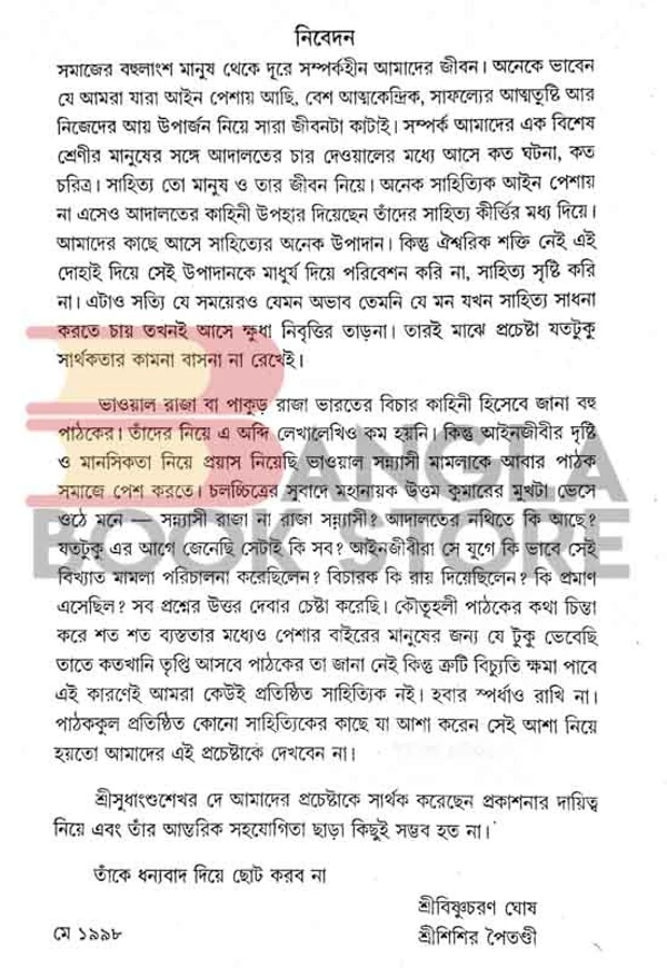 দেজ পাবলিশিং ভাওয়াল সন্ন্যাসীর মামলা । বিষ্ণুচরণ ঘোষ । শিশির পৈতণ্ডী