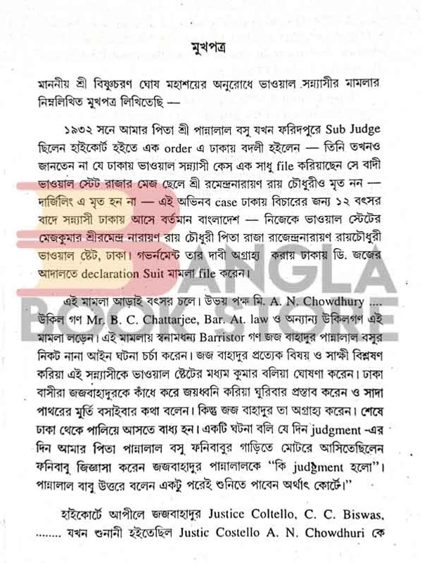 দেজ পাবলিশিং ভাওয়াল সন্ন্যাসীর মামলা । বিষ্ণুচরণ ঘোষ । শিশির পৈতণ্ডী