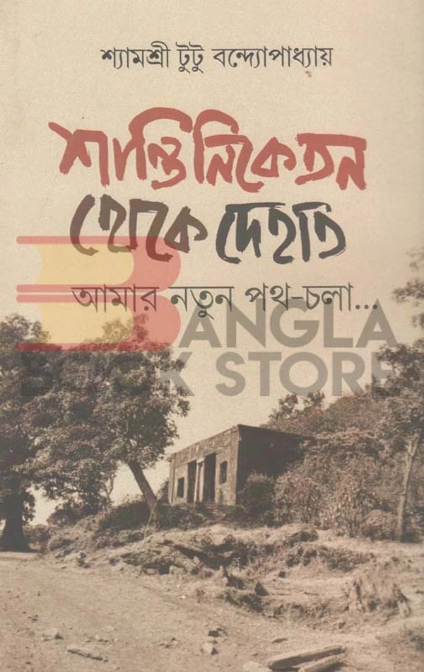 ঋত প্রকাশন শান্তিনিকেতন থেকে দেহাত । শ্যামশ্রী টুটু বন্দ্যোপাধ্যায়