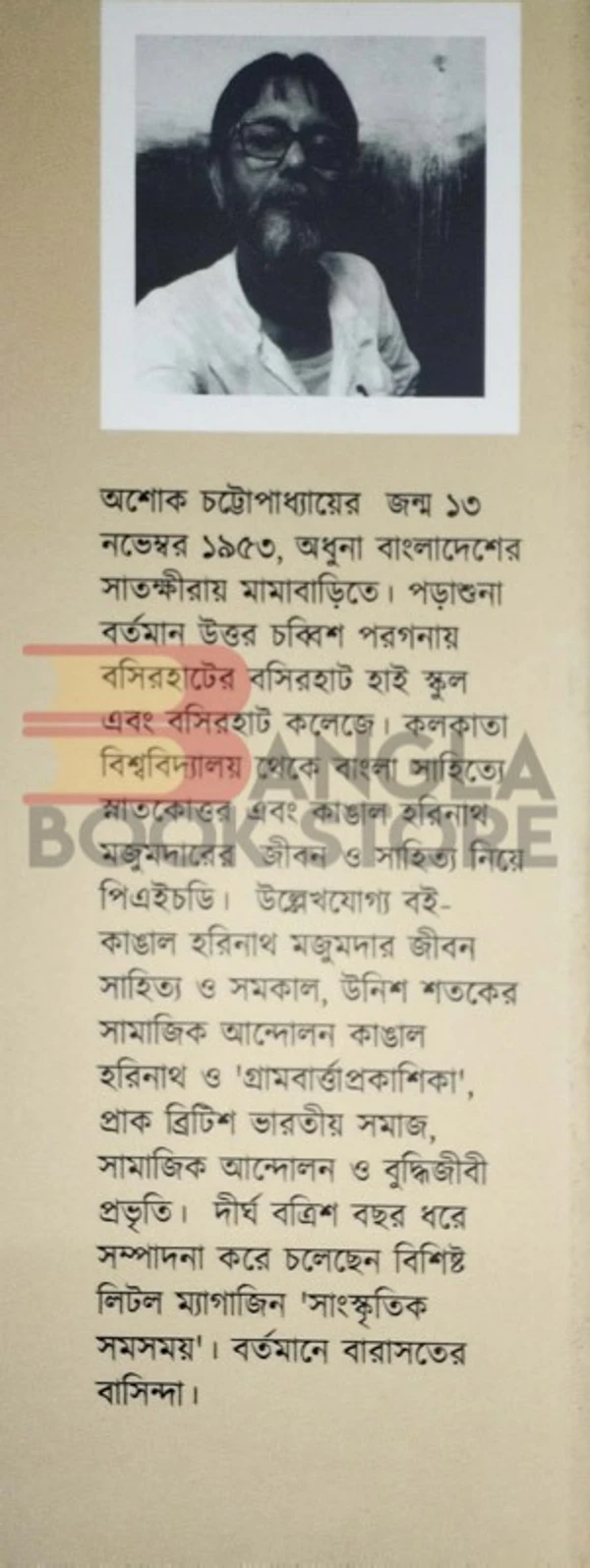 খড়ি উনিশ শতকের বাংলার পুলিশ এবং কাঙাল হরিনাথ । অশোক চট্টোপাধ্যায়