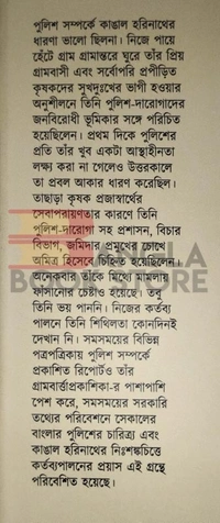 খড়ি উনিশ শতকের বাংলার পুলিশ এবং কাঙাল হরিনাথ । অশোক চট্টোপাধ্যায়