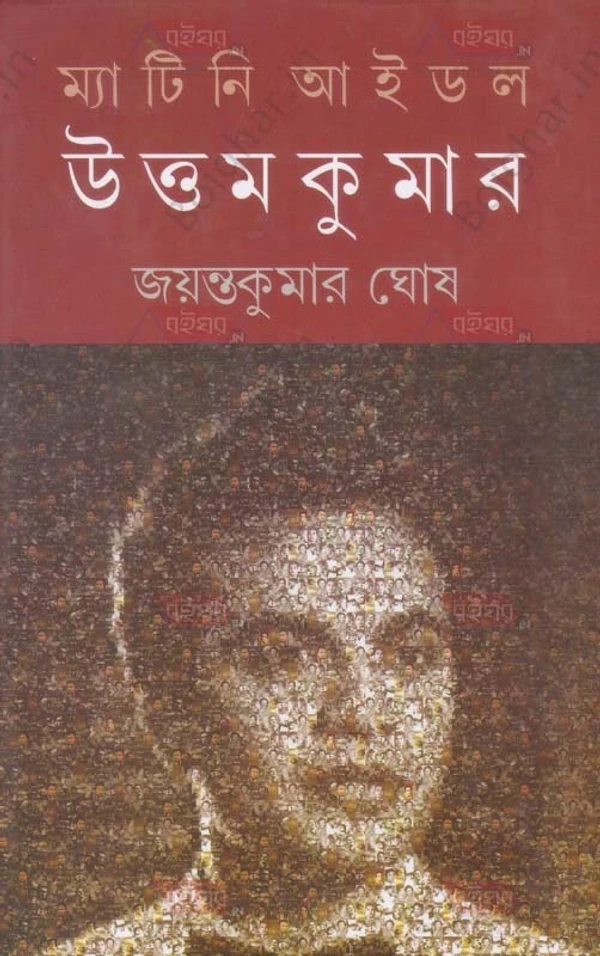 দেজ পাবলিশিং ম্যাটিনি আইডল উত্তমকুমার । জয়ন্তকুমার ঘোষ