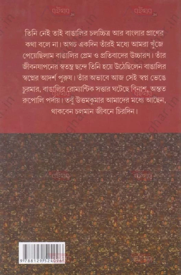 দেজ পাবলিশিং ম্যাটিনি আইডল উত্তমকুমার । জয়ন্তকুমার ঘোষ