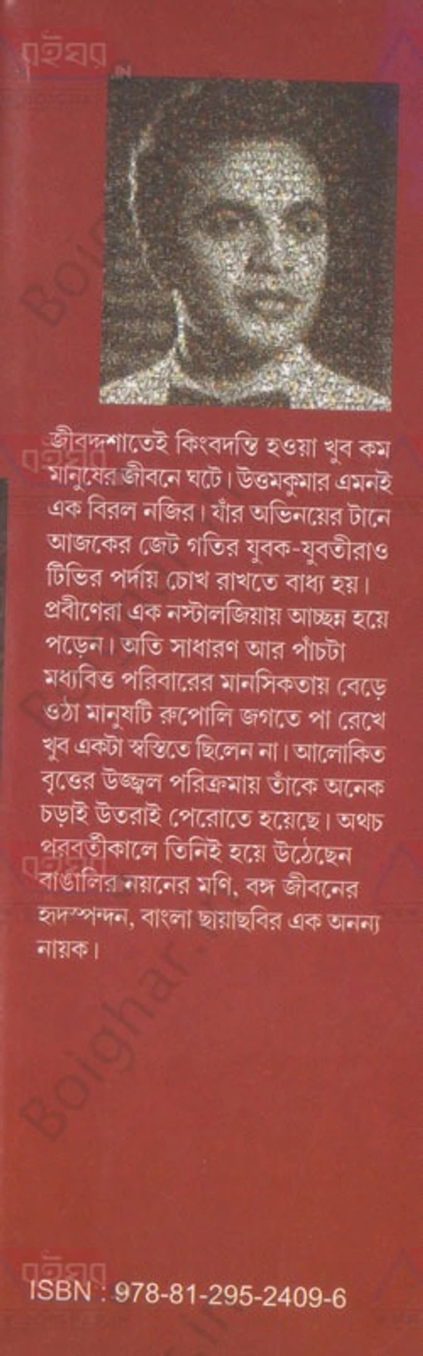 দেজ পাবলিশিং ম্যাটিনি আইডল উত্তমকুমার । জয়ন্তকুমার ঘোষ