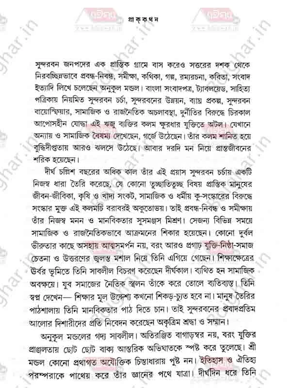 দি শী বুক এজেন্সি সুন্দরবনের ঐতিহ্য ও সংস্কৃতি । অনুকূল মণ্ডল