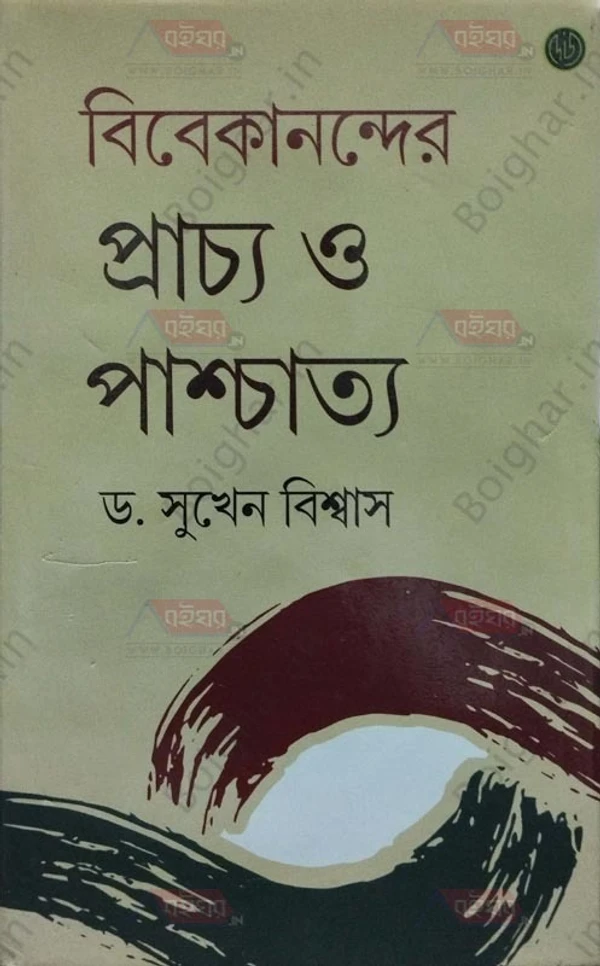 দেজ পাবলিশিং বিবেকানন্দ প্রাচ্য ও পাশ্চাত্য । ড. সুখেন বিশ্বাস