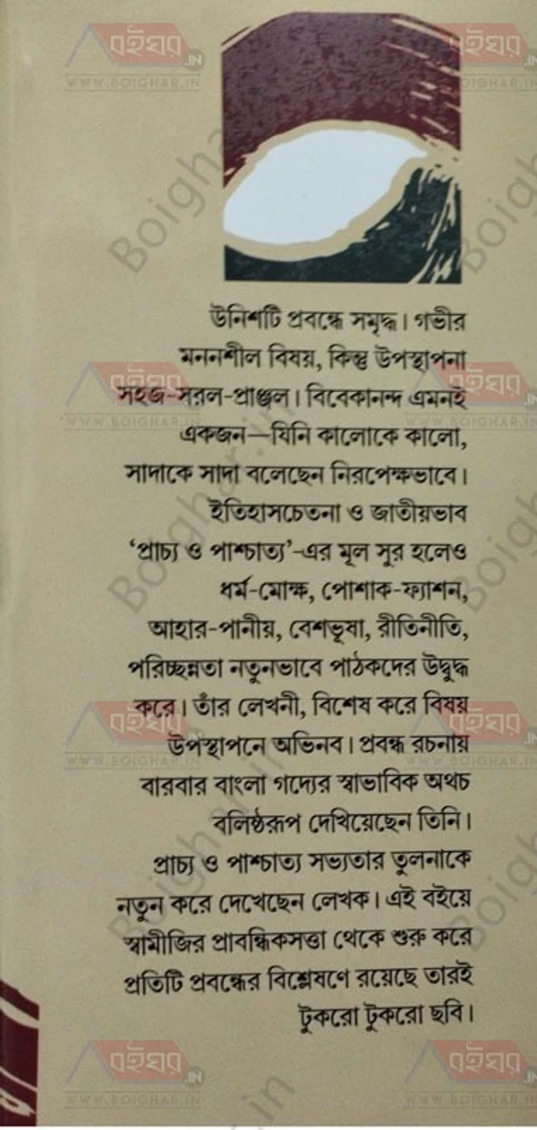 দেজ পাবলিশিং বিবেকানন্দ প্রাচ্য ও পাশ্চাত্য । ড. সুখেন বিশ্বাস