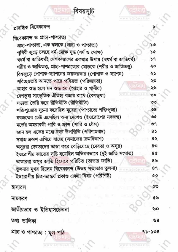 দেজ পাবলিশিং বিবেকানন্দ প্রাচ্য ও পাশ্চাত্য । ড. সুখেন বিশ্বাস