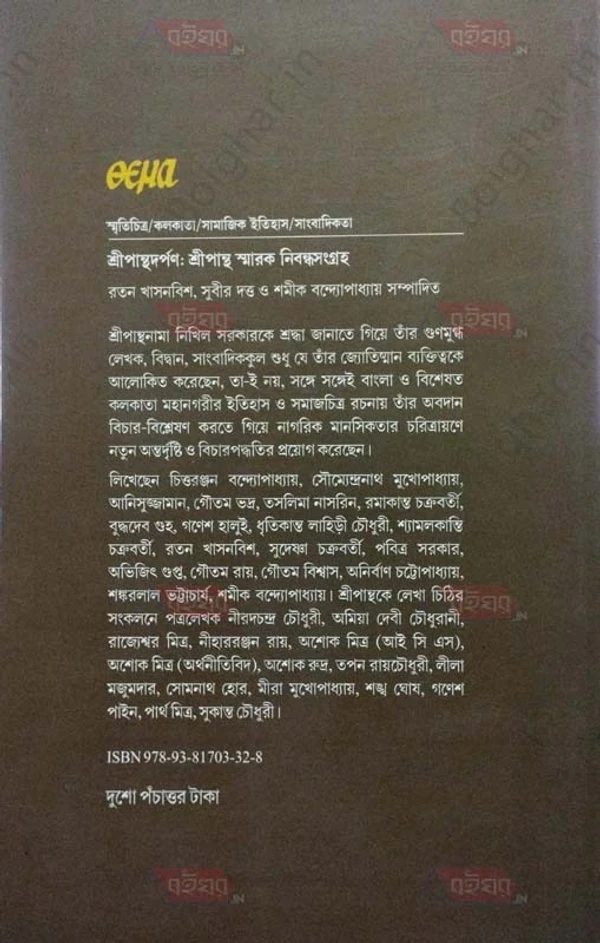 থীমা শ্রীপান্থদর্পণ - শ্রীপান্থ স্মারক নিবন্ধসংগ্রহ