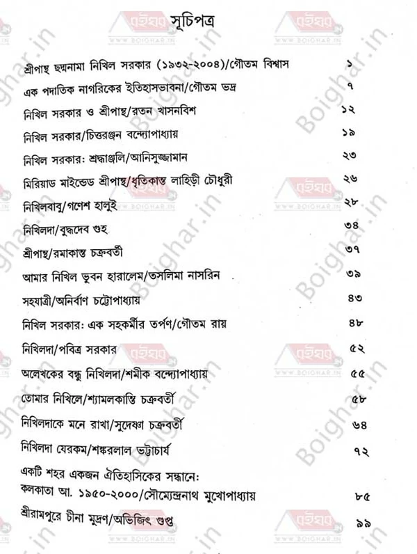 থীমা শ্রীপান্থদর্পণ - শ্রীপান্থ স্মারক নিবন্ধসংগ্রহ