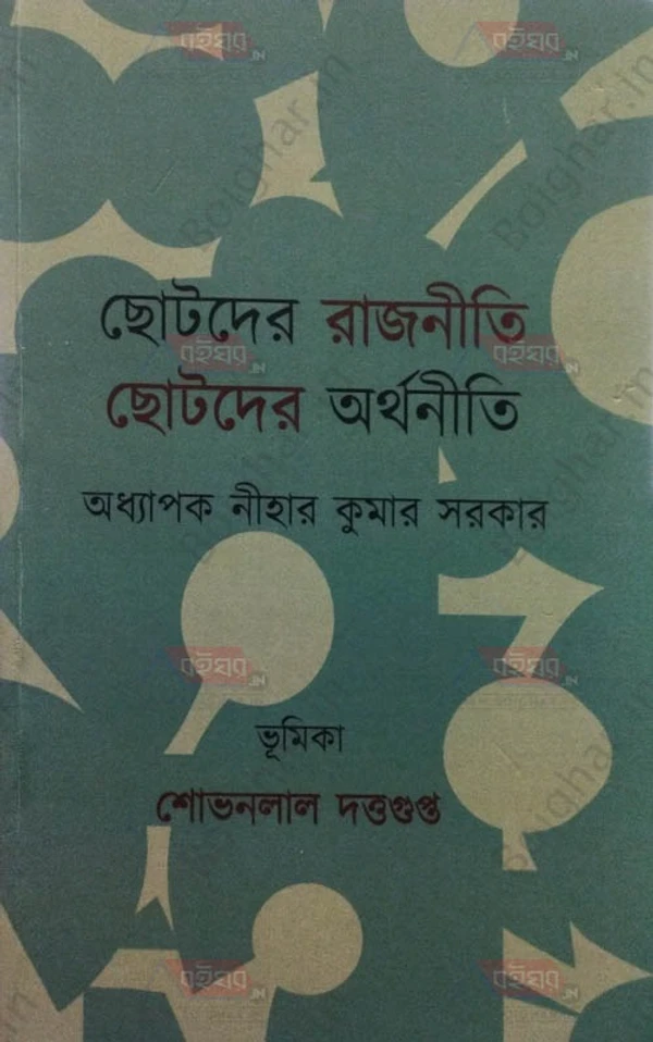 বহুস্বর ছোটদের রাজনীতি ছোটদের অর্থনীতি । অধ্যাপক নীহার কুমার সরকার