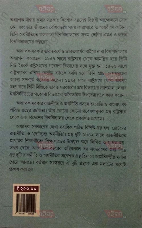 বহুস্বর ছোটদের রাজনীতি ছোটদের অর্থনীতি । অধ্যাপক নীহার কুমার সরকার