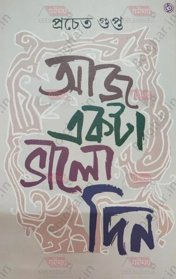 আজ একটা ভালো দিন । প্রচেত গুপ্ত