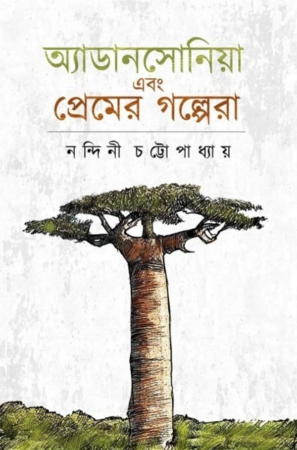 অ্যাডানসোনিয়া ও প্রেমের গল্পেরা || নন্দিনী চট্টোপাধ্যায় || Adansonia O Premer Golpera