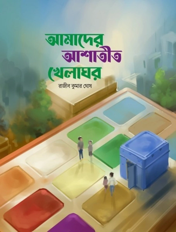 আমাদের আশাতীত খেলাঘর || রাজীব কুমার ঘোষ || Amader Ashatit Khelaghor