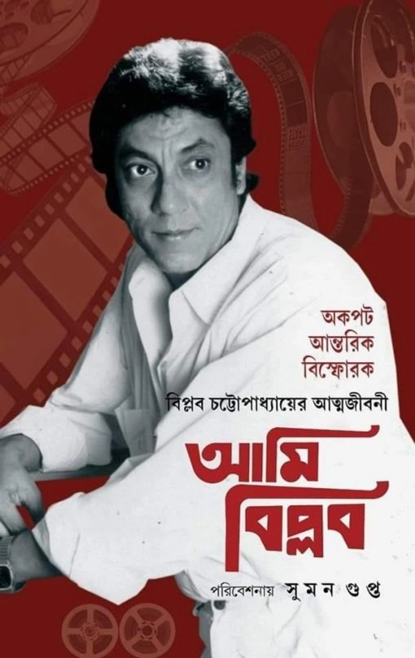 আমি বিপ্লব - বিপ্লব চট্টোপাধ্যায়ের আত্মজীবনী