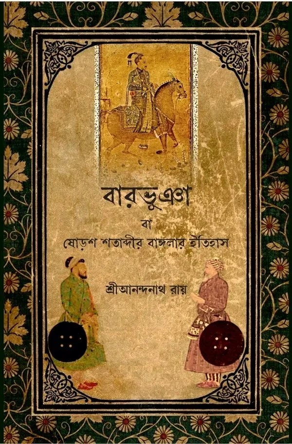 Barobhuniya Ba Shorosh Shatabdir Banglar Itihas || Sri Anandanath Roy || বারভুঁইয়া বা ষোড়শ শতাব্দীর বাংলার ইতিহাস || শ্রী আনন্দনাথ রায়