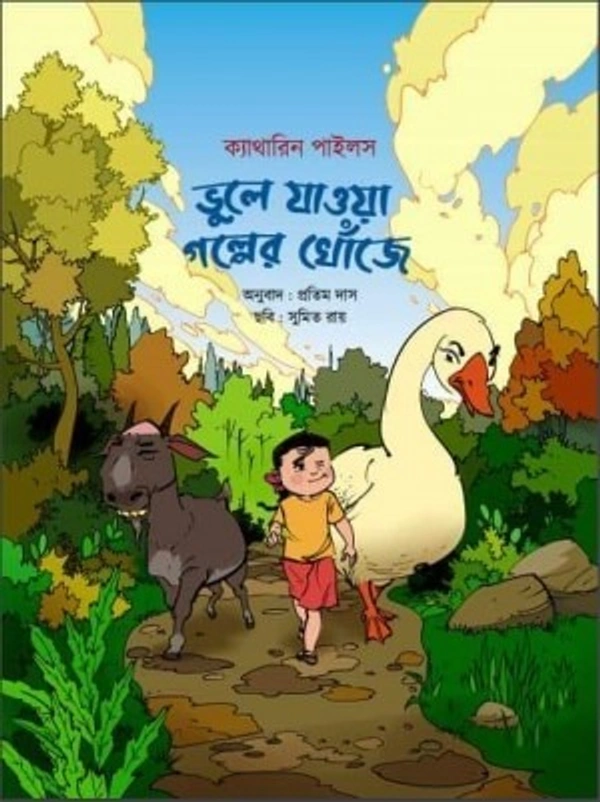 ভুলে যাওয়া গল্পের খোঁজে || ক্যাথারিন পাইলস || Bhule Jaowa Golper Khonje