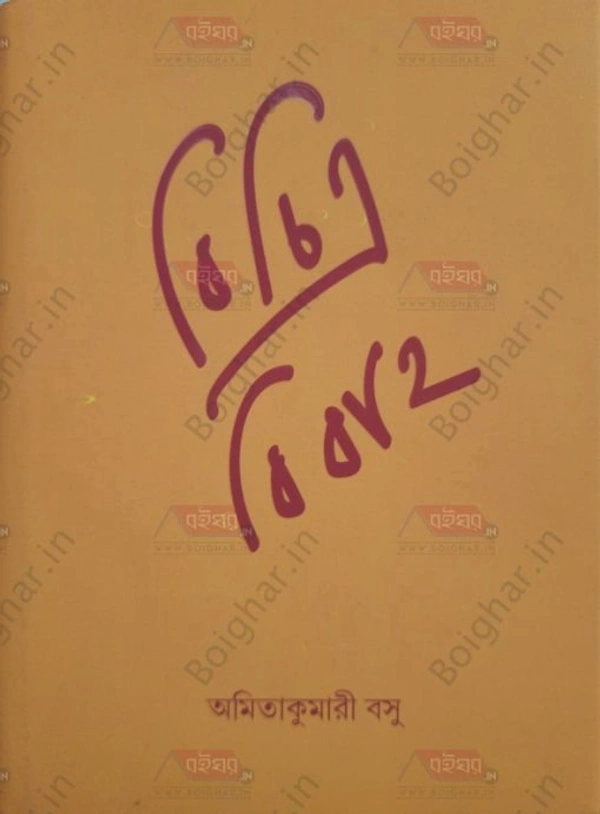 বিচিত্রবিবাহ || অমিতাকুমারী বসু