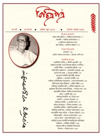 বিচিত্রপত্র Bichitrapatra Sharadindu 125 [Apr-Jun-2024]