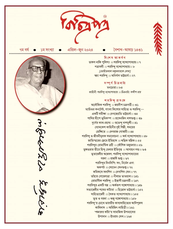 বিচিত্রপত্র Bichitrapatra Sharadindu 125 [Apr-Jun-2024]