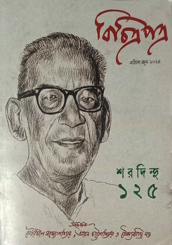 বিচিত্রপত্র Bichitrapatra Sharadindu 125 [Apr-Jun-2024]