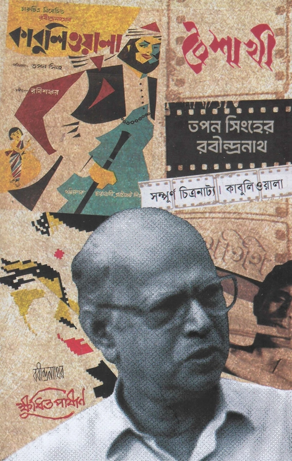 Boisakhi-Tapan Sinhar Rabindranath || বৈশাখী তপন সিংহের রবীন্দ্রনাথ