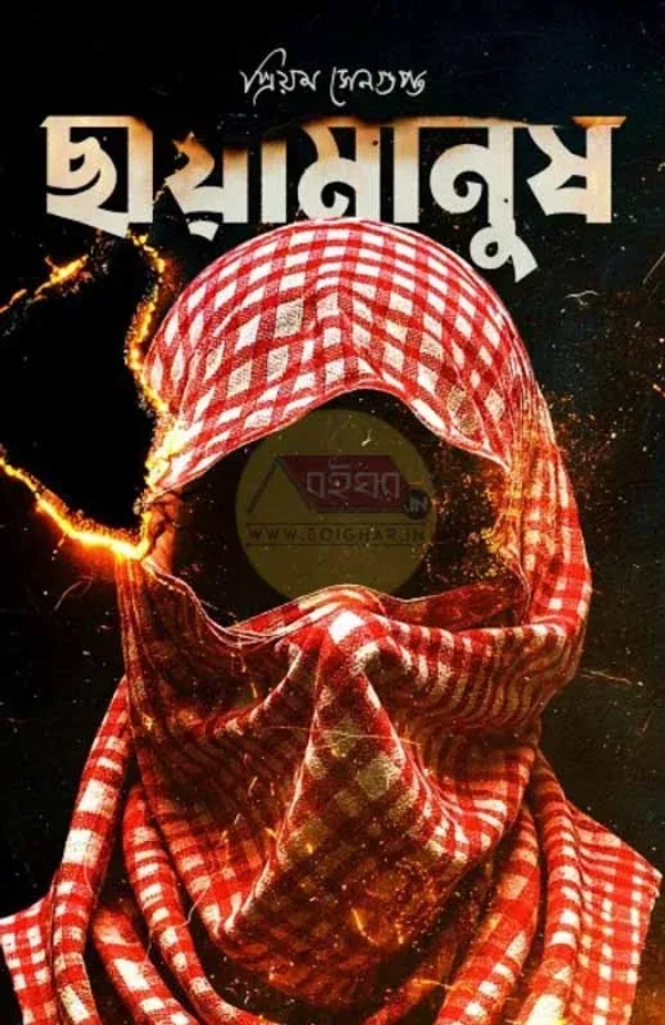 ছায়ামানুষ । প্রিয়ম সেনগুপ্ত