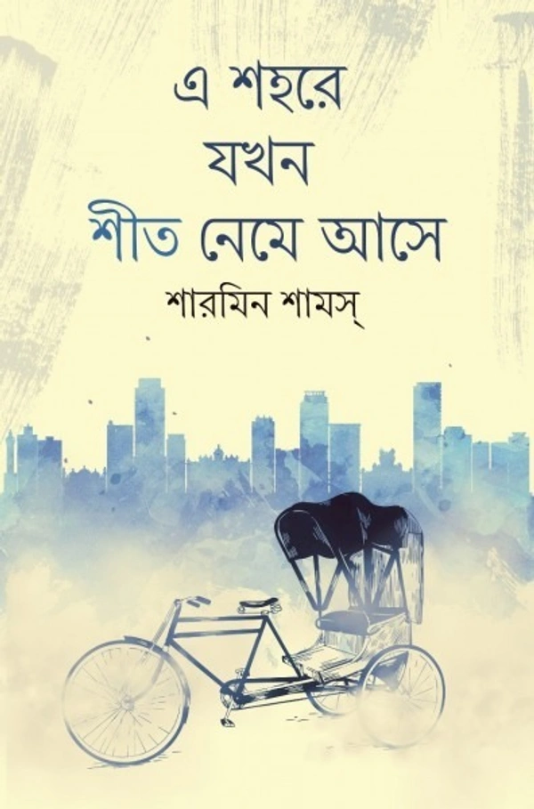 এ শহরে যখন শীত নেমে আসে || শারমিন শামস || E Sohore Jokhon Sheet Neme Aase