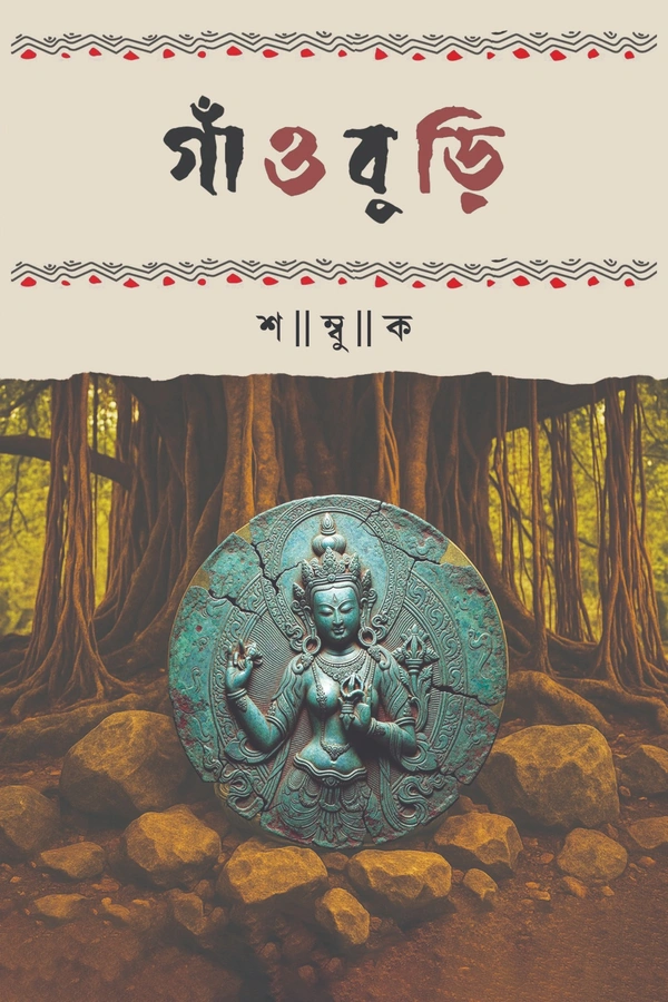 গাঁওবুড়ি । শম্বুক