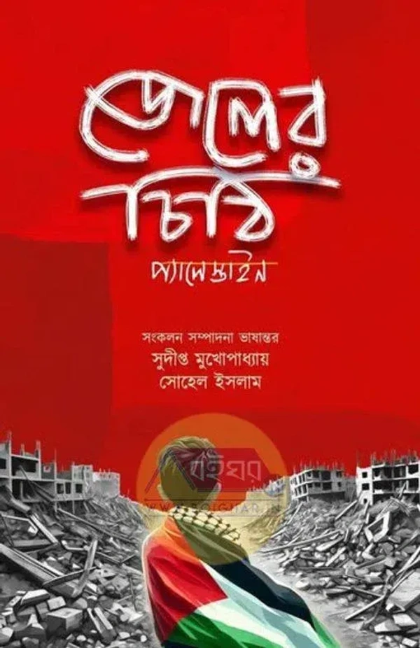 জেলের চিঠি । সম্পাদনা - সুদীপ্ত মুখোপাধ্যায় । সোহেল ইসলাম