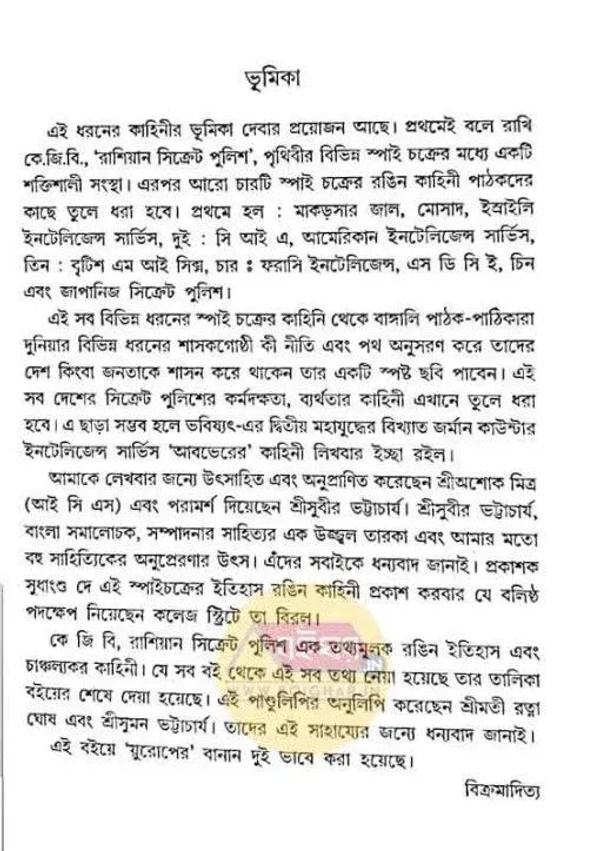 কে জি বি । রাশিয়ান সিক্রেট পুলিশ । বিক্রমাদিত্য
