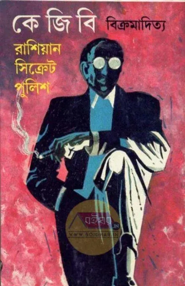 কে জি বি । রাশিয়ান সিক্রেট পুলিশ । বিক্রমাদিত্য