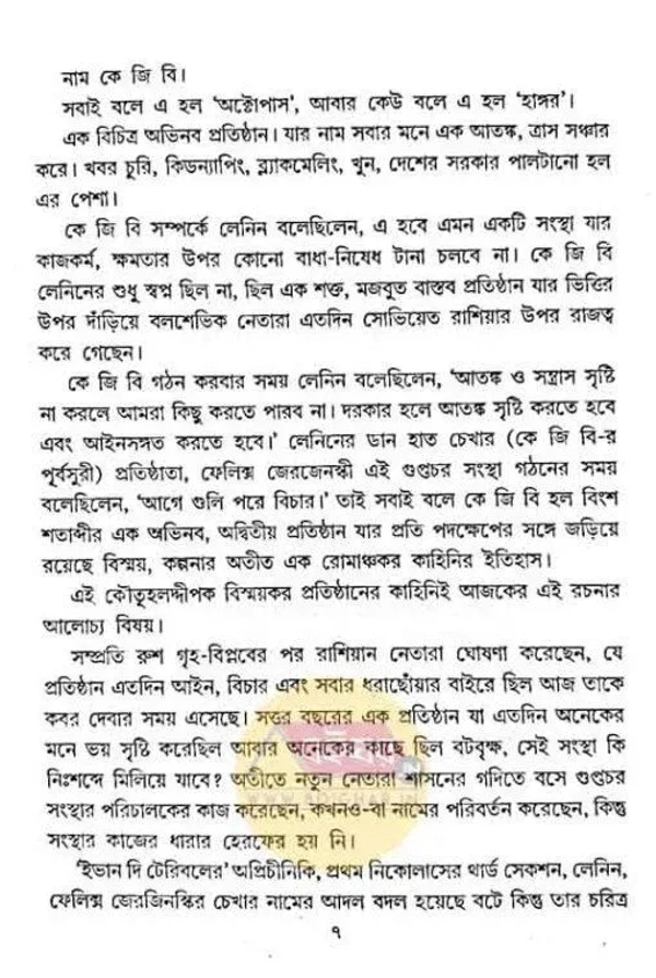 কে জি বি । রাশিয়ান সিক্রেট পুলিশ । বিক্রমাদিত্য