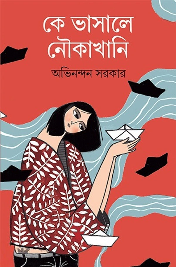 Ke Vasale Noukakkhani || Avinandan Sarkar || কে ভাসালে নৌকাখানি || অভিনন্দন সরকার