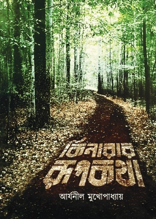 কিনারার রূপকথা || আর্যনীল মুখোপাধ্যায় || Kinarar Rupkatha