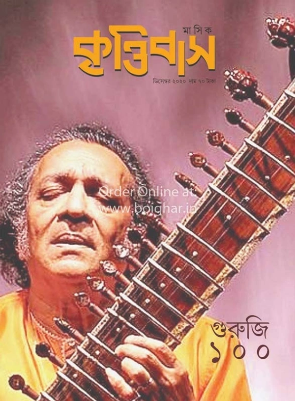 কৃত্তিবাস || গুরুজি ১০০