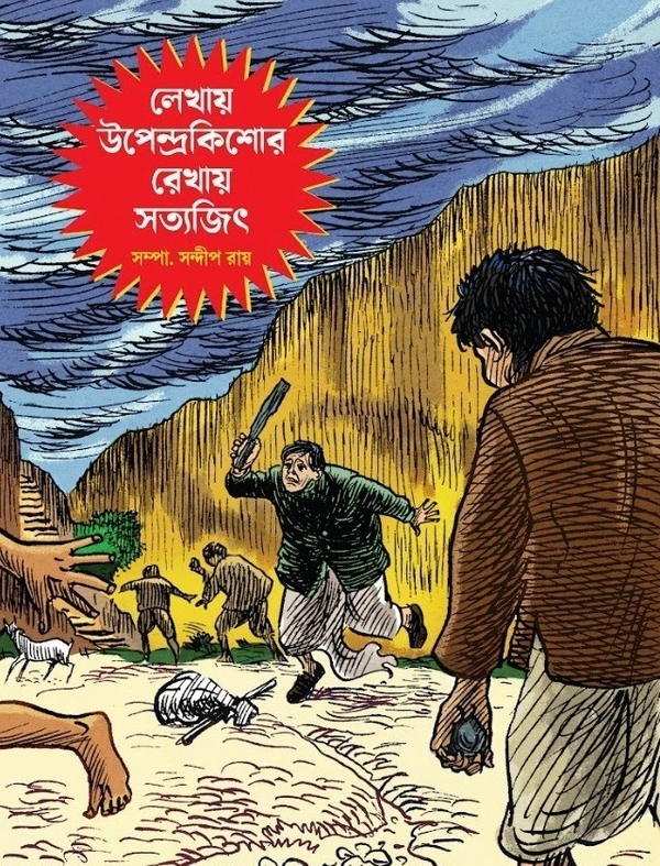 Lekhaye Upendrakishore Rekhaye Satyajit || লেখায় উপেন্দ্রকিশোর রেখায় সত্যজিৎ