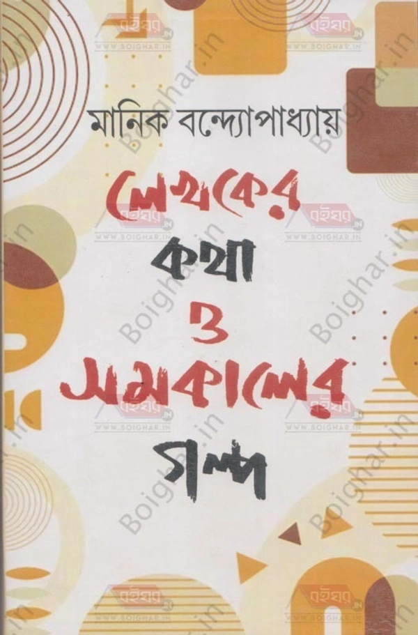 লেখকের কথা ও সমকালের গল্প