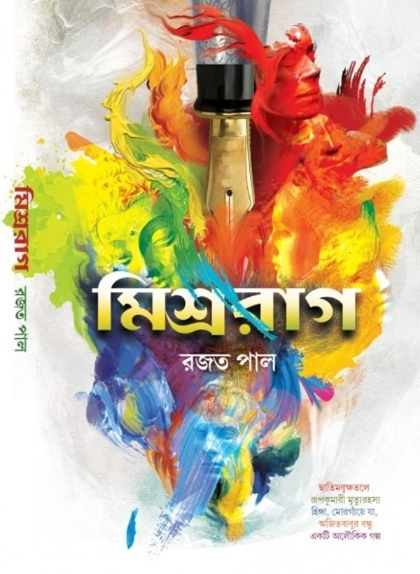 মিশ্ররাগ । রজত পাল
