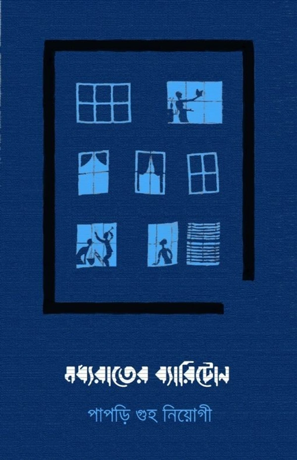 Modhyorater Baritone || Papri Guha Neogi || মধ্যরাতের ব্যারিটোন || পাপড়ি গুহ নিয়োগী