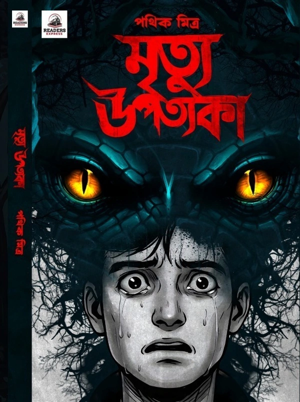 Mrityu Upatyoka || Pathik Mitra || মৃত্যু উপত্যকা || পথিক মিত্র