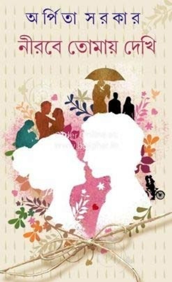 Nirobe Tomay Dekhi || Arpita Sarkar || নীরবে তোমায় দেখি || অর্পিতা সরকার